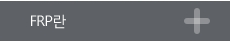 FRP란